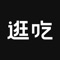 逛吃宝是一款以美食，购物，消费推荐为主导的APP，里面汇集了多个达人以及小编为其他用户推荐他吃过的地方，玩过的地方，告诉用户在这个城市，你可以去哪里玩，去哪里消费。