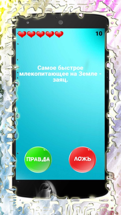 Правда или ложь 500+ вопросов