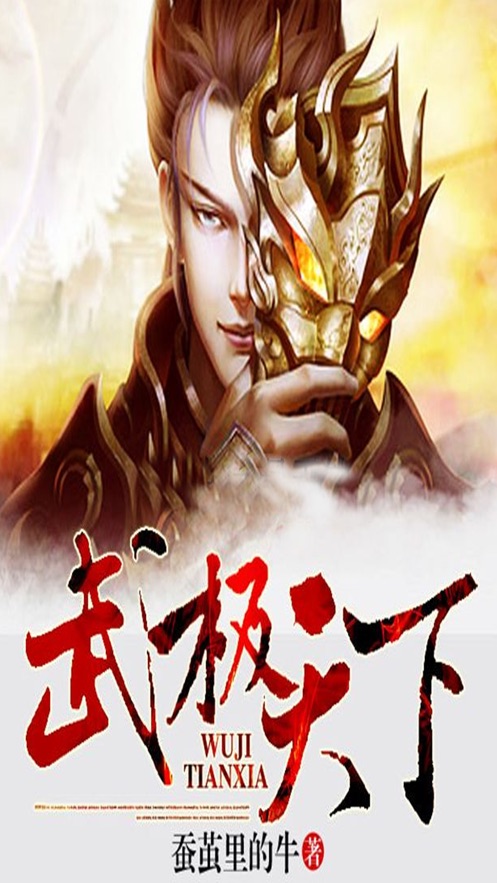 「武极天下」蚕茧里的牛著 : 玄幻武侠小说大全【听书】