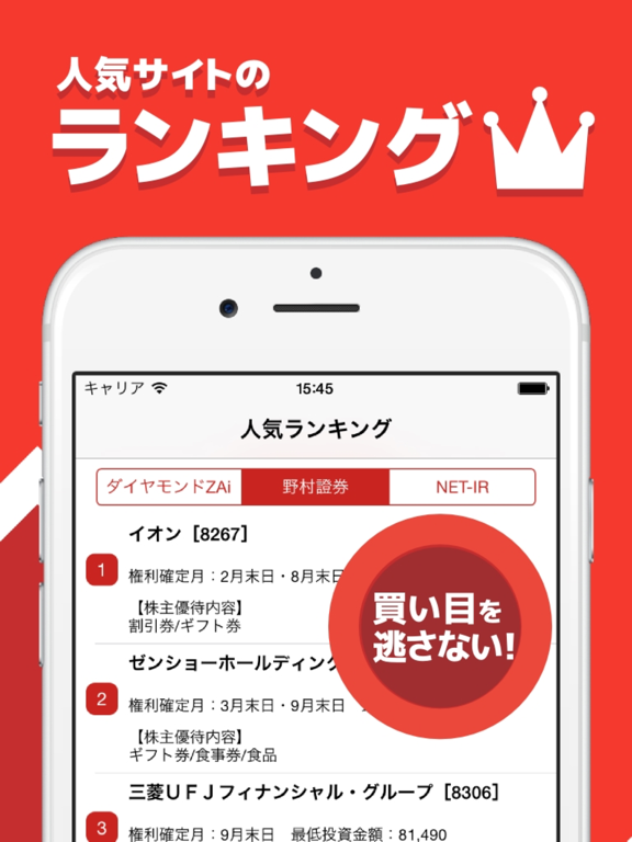 Screenshot #6 pour 株主優待や注目銘柄が簡単に探せる! - 株主優待検索