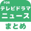 テレビドラマのブログまとめニュース速報