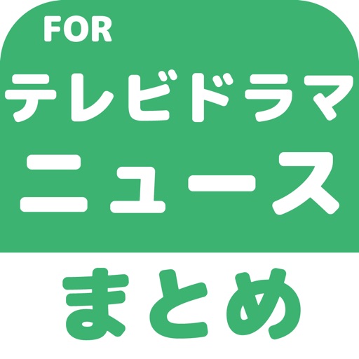 テレビドラマのブログまとめニュース速報