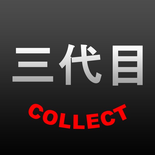 三代目 COLLECT for 三代目 J Soul Brothers from EXILE iOS App