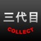 三代目 COLLECT for 三代目 J Soul Brothers from EXILEはニュースや動画、画像、ツイート、テレビ番組情報、最新情報をまとめたアプリです。完全無料で毎日新しいニュースをファンの方々に全てお届けします。