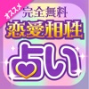 当たる恋愛占いが無料！〜2017年の結婚・復縁・不倫の無料占いアプリ - iPhoneアプリ