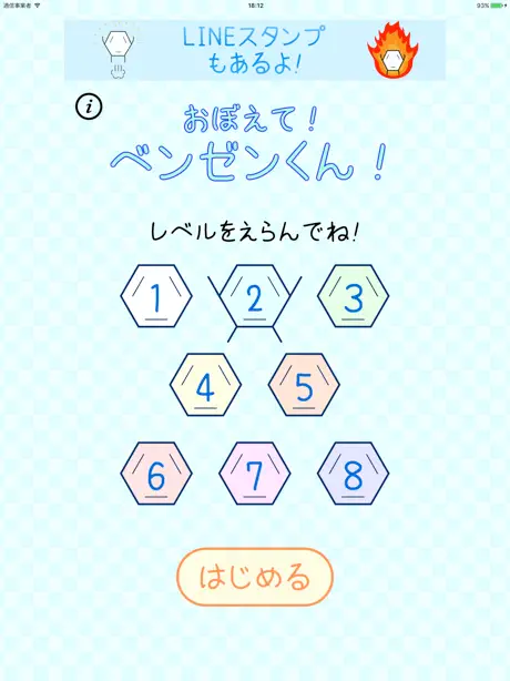 おぼえて！ベンゼンくん！