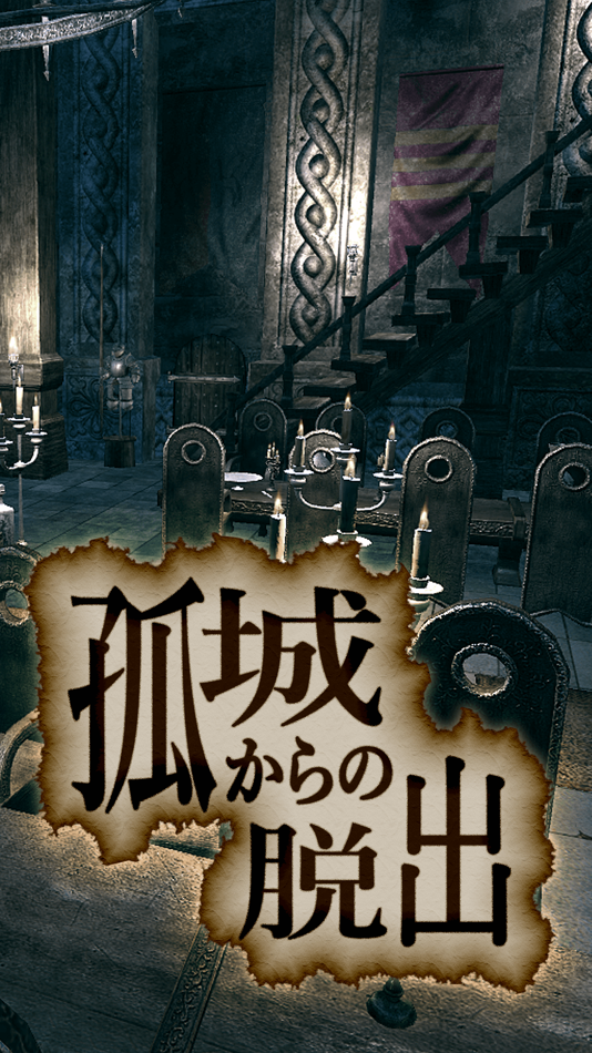 #2. 脱出ゲーム 孤城からの脱出 (iOS) 由: chie ono