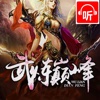 「武炼巅峰」 莫默著 ： 玄幻武侠小说大全 【听书】