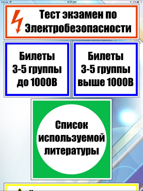 Тест по электробезопасности 3 группа до 1000в программа по сдаче экзаменов на группу по электробезопасности
