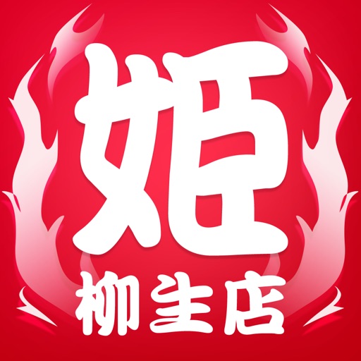 姫らーめん柳生店の公式アプリ