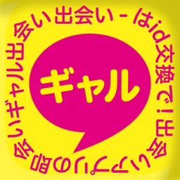 ギャル-出会いはサクっとID交換で超簡単