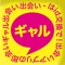 出会いはid交換で！出会いアプリの即会いギャル出会い。