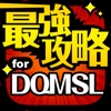 DQMSL最強攻略 for ドラクエモンスターズスーパーライト