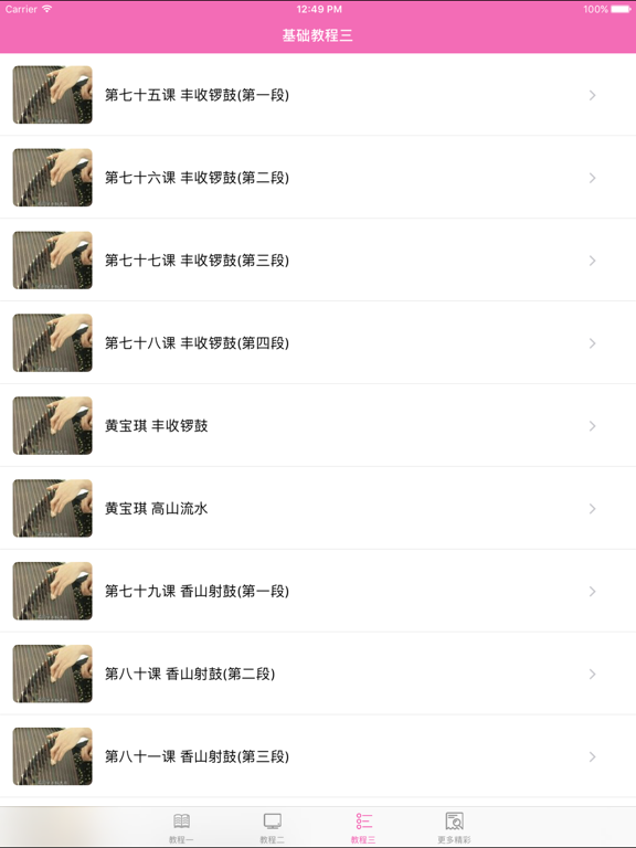 新版轻松学古筝-学习弹古筝入门必备的视频指导教程 iPad screenshot