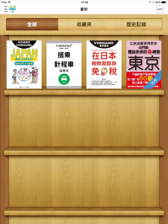 Screenshot #5 pour 指指通會話 臺灣華語-日本 touch＆talk LITE