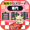 [専門] 世界の自動車 マニアクロスワード 有料パズルゲーム