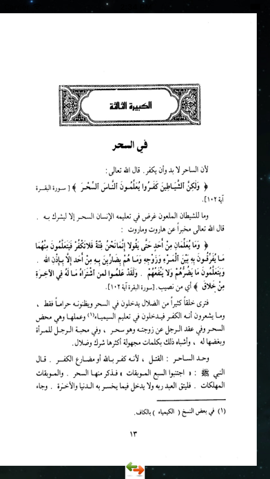 كتاب الكبائر للشيخ iPhone screenshot 5 - Book app
