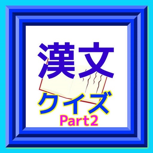 漢文クイズ　for 高校生　Part2 icon