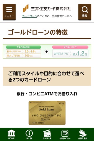 金利逓減型カードローン「三井住友カード　ゴールドローン」 screenshot 2