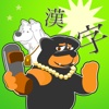 Shooting educational game:Shoot down kanji
