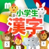 小学生漢字ドリル - 小学校で学ぶ漢字完全版 for iPhone - iPhoneアプリ