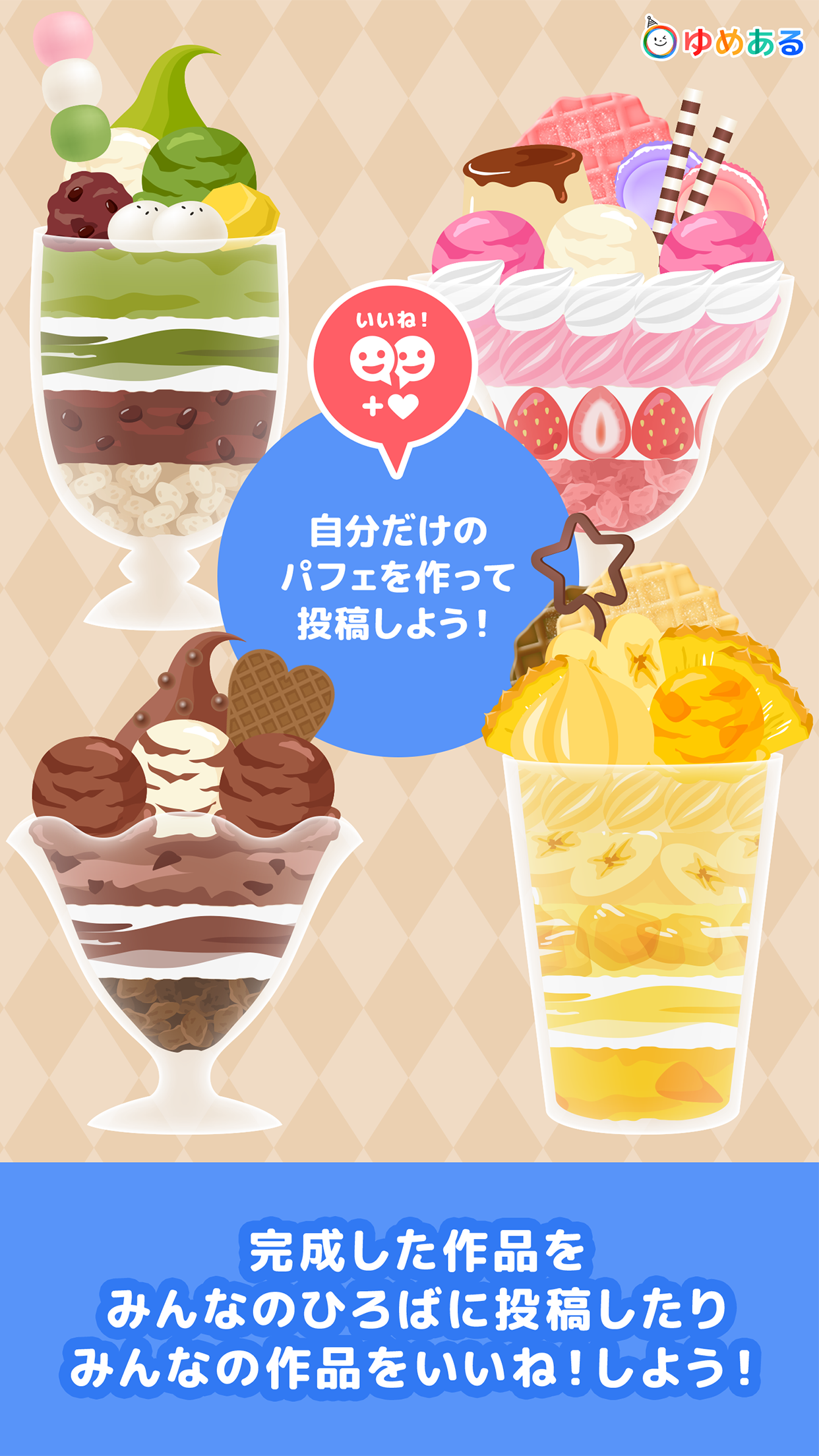 親子で作ろう！わたしのパフェ