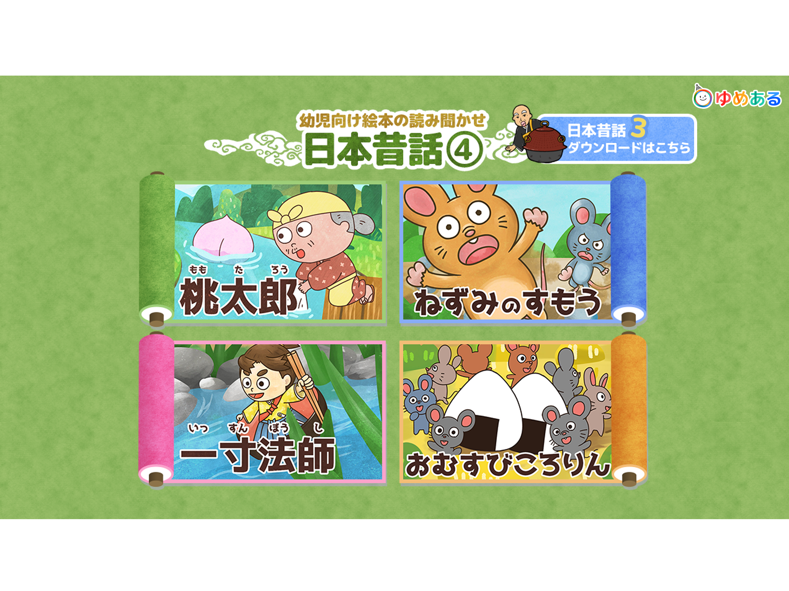 【日本昔話】動く絵本4