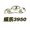 娱乐3950