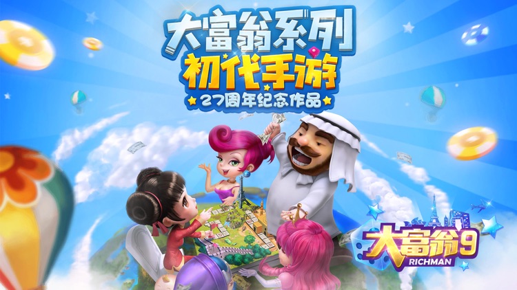 大富翁9-周年庆典 海量福利