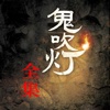 鬼吹灯全集-盗墓笔记系列作品合集