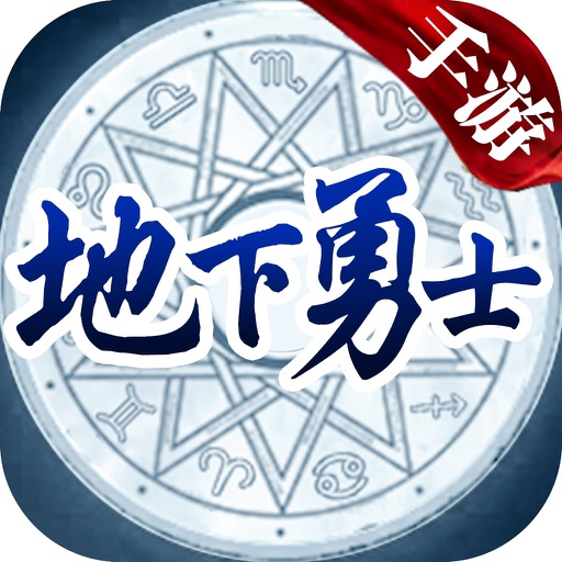 地下勇士官方手游 加强版送神器套装