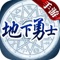经典游戏重磅回归,全面加强发布《地下勇士》手机版!