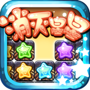 消灭星星!中文版
