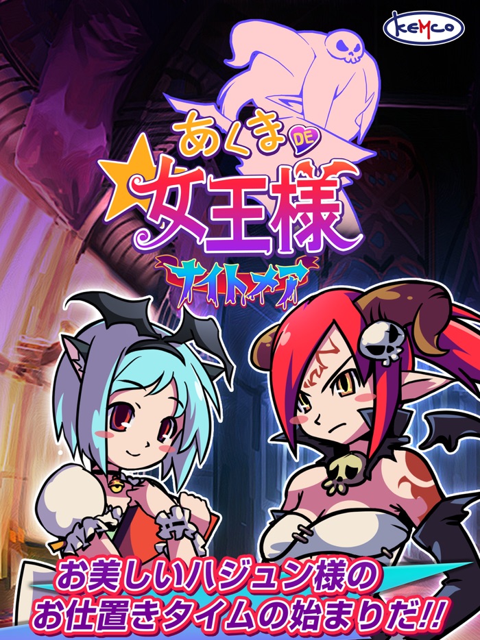 ARPG あくまDE女王様～ナイトメア～