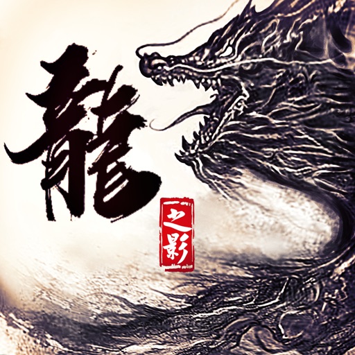 龙之影-不容错过的情缘武侠