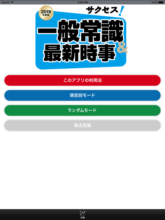 Screenshot #4 pour 【2019年度版】サクセス！一般常識＆最新時事