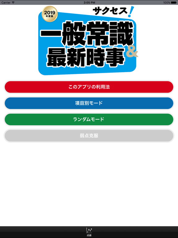 【2019年度版】サクセス！一般常識＆最新時事のおすすめ画像1