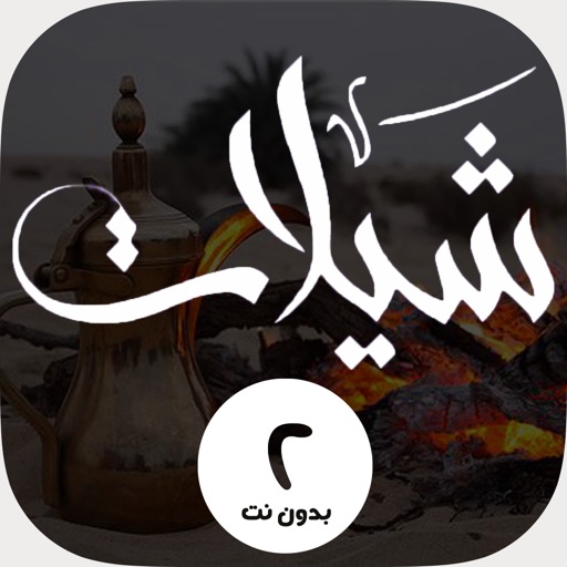 شيلات الجزء الثاني بدون نت ويعمل في الخلفية iOS App