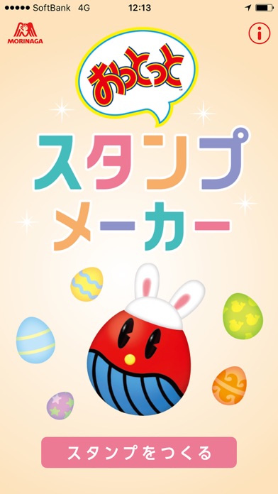 Screenshot #1 pour おっとっとスタンプメーカー