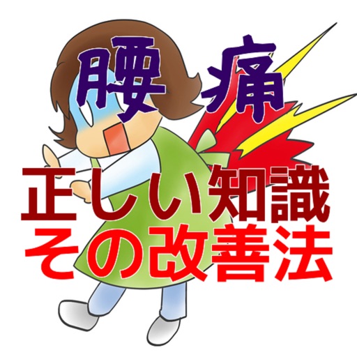 腰痛、クイズで改善、クイズで分かる