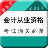 会计从业资格证考试题库2017-会计基础电算化财经法规学习