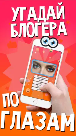 Game screenshot Угадай ютубера по глазам apk