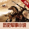 中国历史故事-听中华上下五千年历史 - iPhoneアプリ