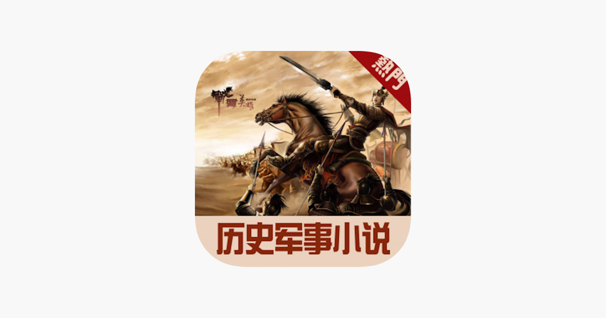 中国历史故事-听中华上下五千年历史on the App Store