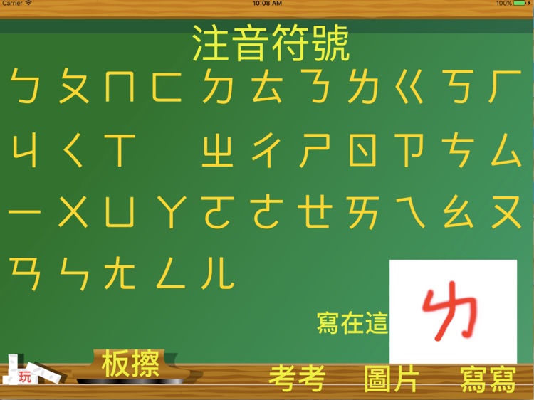 注音符號好好玩 screenshot-4