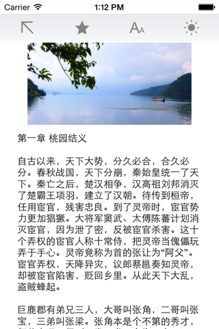 三国演义白话文版 screenshot 3