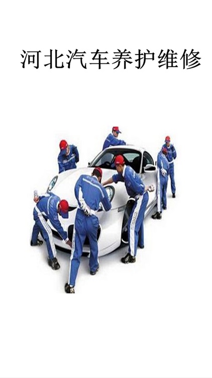 河北汽车养护维修