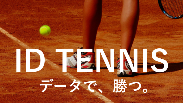 ID TENNIS-簡単操作でデータ入力・分析・共有など無料