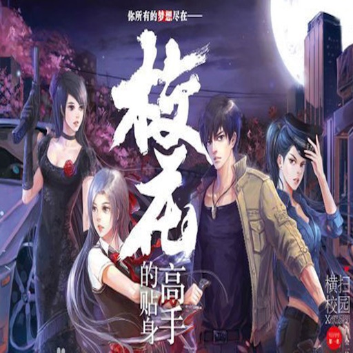 「校花的贴身高手」有声书：鱼人二代著,都市言情