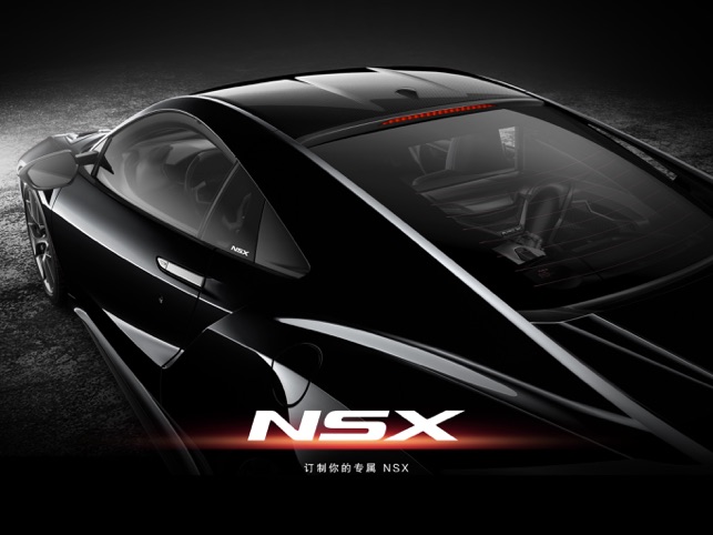 NSX专属订制(圖1)-速報App